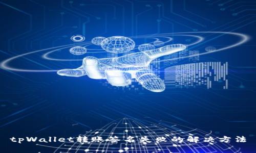 tpWallet转账签名失败的解决方法