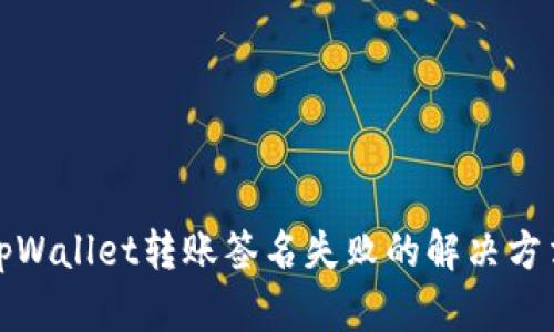 tpWallet转账签名失败的解决方法