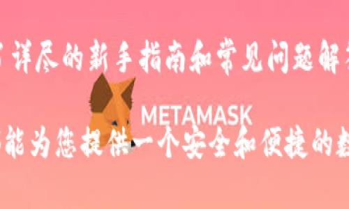 tiaotitletpWalletht购买指南：轻松获取安全数字资产/tiaotitle
tpWalletht, 数字钱包, 加密资金, 购买指南/guanjianci

什么是tpWalletht？
tpWalletht是一款智能数字钱包，专注于安全存储和管理加密货币资产。随着数字资产的流行，许多人开始关注如何安全、高效地管理自己的加密货币。tpWalletht不仅支持多种主流数字货币，还提供了用户友好的界面和一系列强大的安全功能，为用户的资金安全保驾护航。

tpWalletht的主要特点
tpWalletht具有以下几个显著特点：
ul
    listrong多币种支持：/strong支持比特币、以太坊、莱特币等多种主流加密货币，用户可以在一个钱包里管理多种数字资产。/li
    listrong安全性高：/strongtpWalletht采用了先进的加密技术，确保用户的私钥和交易信息不被泄露。/li
    listrong用户友好：/strong简洁直观的界面，即便是新手用户也能轻松上手。/li
    listrong实时交易：/strong提供快速交易服务，用户可以随时随地进行数字资产的转账和接收。/li
    listrong社区支持：/strong强大的社区支持和服务，用户可以随时获得帮助和建议。/li
/ul

如何购买tpWalletht？
购买tpWalletht的步骤非常简单，以下是详细的购买流程：

ol
    listrong访问官方网站：/strong首先，你需要访问tpWalletht的官方网站，确保你所访问的是正版网站，以避免钓鱼或其他网络安全问题。/li
    listrong注册账户：/strong在官网上，你需要创建一个tpWalletht的账户。填写你的基本信息后，会收到一封验证邮件，点击链接即可激活账户。/li
    listrong下载应用程序：/strong根据你的设备类型，下载tpWalletht的应用程序。该应用程序支持Android和iOS系统。/li
    listrong设置钱包：/strong打开应用程序，按照提示设置你的钱包，包括生成私钥和助记词。在这一步骤中，请务必将助记词妥善保管，以免遗失。/li
    listrong充值资金：/strong完成钱包设置后，你可以通过信用卡、借记卡或其他支付方式为你的钱包充值。/li
    listrong开始交易：/strong最后，你就可以开始使用tpWalletht进行加密资产的交易和管理了。/li
/ol

tpWalletht的费用和成本
在使用tpWalletht时，用户需了解相关的费用和成本： 
ul
    listrong交易手续费：/strong每笔交易都需支付少量手续费，根据网络的拥堵程度而有所不同。/li
    listrong提现费用：/strong将资金提现到银行账户或其他钱包时可能会有提现费，具体费用根据所选择的提现方式而异。/li
    listrong其他服务费用：/strong在高级功能或特殊服务中，可能会涉及额外费用，用户应提前了解相关信息。/li
/ul

tpWalletht的安全性如何保障？
安全性是tpWalletht最重视的方面之一。它采用了多重安全机制来保护用户的资产：
ul
    listrong加密保护：/strong所有的敏感数据包括私钥和交易信息都经过高强度的加密处理，让黑客无从入手。/li
    listrong双重认证：/strongtpWalletht支持双重认证功能，进一步提高账户的安全性。/li
    listrong定期安全审核：/strongtpWalletht定期进行安全审核，以确保平台的安全性和稳定性。/li
/ul

常见问题

1. tpWalletht支持哪些数字货币？
tpWalletht在推出之初便已支持多种主流数字货币，包括但不限于比特币、以太坊、莱特币等。随着行业的发展，tpWalletht计划定期更新，增加更多新的加密资产，为用户提供更丰富的选择。

2. 如果我遗失了私钥怎么办？
私钥是访问和控制你的数字资产的唯一凭证。如果丢失了私钥，用户将无法访问自己的账户，数字资产也将永远无法恢复。因此，我们建议用户在设置钱包时记录和备份助记词，并将其保存在安全的地方。

3. tpWalletht的客户支持服务如何？
tpWalletht提供全天候客户支持服务，用户可以通过官方网站的客服渠道与他们的支持团队联系。无论是技术问题还是账户管理的疑虑，支持团队都能够及时给予帮助和解决方案。

4. 购买tpWalletht时需要提供哪些个人信息？
在注册tpWalletht账户时，用户需要提供一些基本信息，包括电子邮件地址、手机号码等，可能还需根据相关法律法规进行身份验证。这些信息都是为了确保用户账户的安全性和合规性。

5. tpWalletht适合新手用户吗？
tpWalletht设计初衷就是为了让所有用户，包括新手用户，能够轻松进入数字资产的世界。应用程序的用户界面，并提供了详尽的新手指南和常见问题解答，帮助用户快速上手。

通过以上介绍，希望您对tpWalletht的购买和使用有了更清晰的理解。无论您是初学者还是有经验的用户，tpWalletht都能为您提供一个安全和便捷的数字资产管理平台。