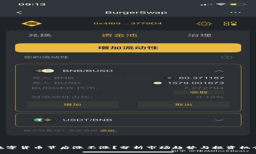 数字货币节后涨不涨？分析市场趋势与投资机会