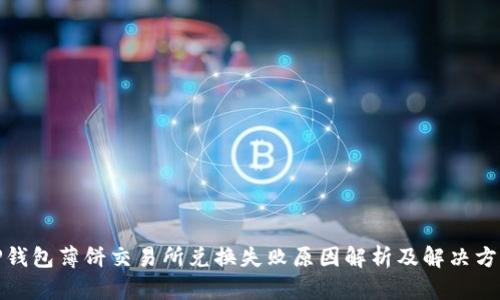 TP钱包薄饼交易所兑换失败原因解析及解决方案