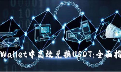 如何在tpWallet中高效兑换USDT：全面指南与策略