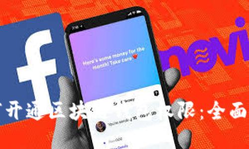 如何开通区块链钱包权限：全面指南