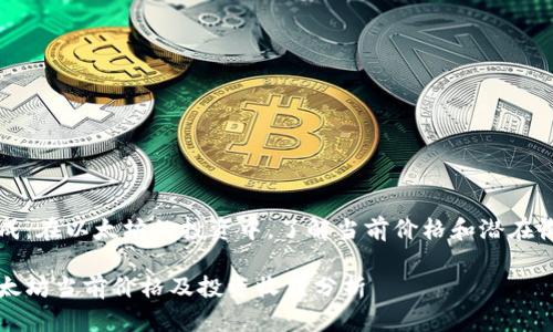 生成：在以太坊的投资中，了解当前价格和潜在收益

以太坊当前价格及投资收益分析