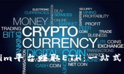 如何通过Tokenim平台赚取ETH：一站式区块链收益指南