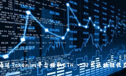 如何通过Tokenim平台赚取ETH：一站式区块链收益指南