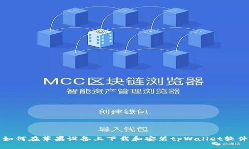 如何在苹果设备上下载和安装tpWallet软件