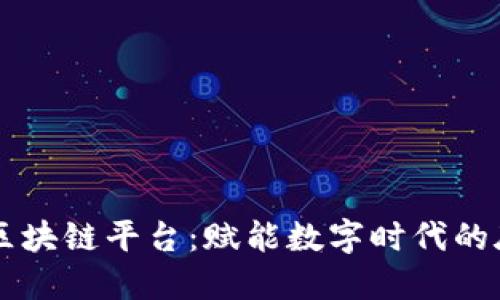 阿里云区块链平台：赋能数字时代的底层技术