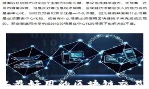 2023年最好用的区块链交易所推荐