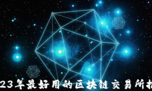 2023年最好用的区块链交易所推荐