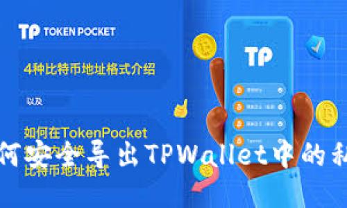 如何安全导出TPWallet中的私钥