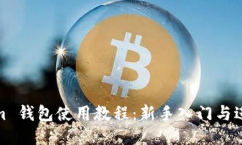 Tokenim 钱包使用教程：新手入门与进阶技巧