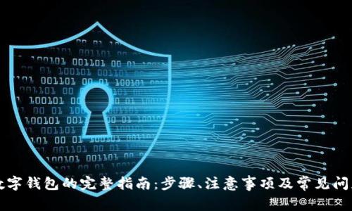 开通数字钱包的完整指南：步骤、注意事项及常见问题解答