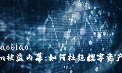 xiaobiao/xiaobiao
揭秘Tokenim被盗内幕：如何杜绝数字资产的安全风险