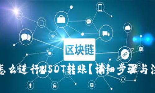 冷钱包怎么进行USDT转账？详细步骤与注意事项
