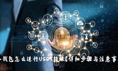 冷钱包怎么进行USDT转账？详细步骤与注意事项