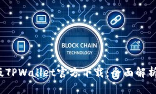 2022最新版TPWallet官方下载：全面解析与使用指南