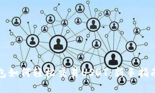 波宝钱包如何轻松交易USDT：新手指南与技巧