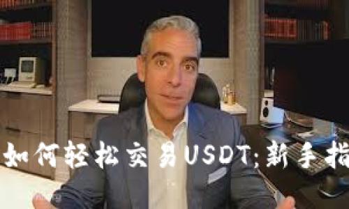 波宝钱包如何轻松交易USDT：新手指南与技巧