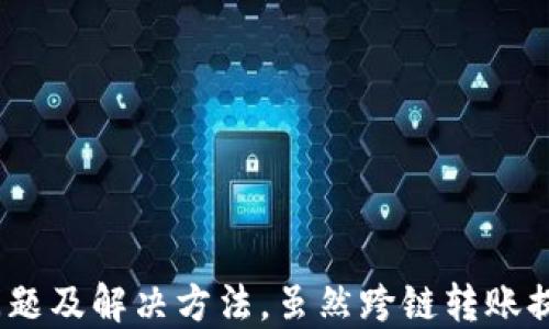 
  tpWallet跨链转账找回多久能到账/  

关键词
 guanjianci tpWallet, 跨链转账, 资产找回/ guanjianci 

引言
在加密货币快速发展的今天，跨链转账技术应运而生，tpWallet作为其中的一员，提供了用户之间安全、快捷的资产转移方式。然而，这一过程并非没有风险，一些用户在使用跨链转账时，可能会因为网络问题、操作失误等原因导致资产转账失败或丢失，进而产生了找回资产的需求。本文将详细探讨tpWallet跨链转账找回资产的时间、过程及相关注意事项。

tpWallet跨链转账的基本流程
在了解资产找回的时间之前，首先需要对tpWallet的跨链转账流程有一个全面的认识。tpWallet支持多种区块链网络之间的资产转移，用户只需要在平台上进行简单的操作，就可以实现从一种区块链转移到另一种区块链的资产转移。整个过程一般包括以下几个步骤：
ol
  li创建钱包并充值：用户在tpWallet创建钱包后，需要将资产充值到自己的tpWallet账户中，准备进行跨链转账。/li
  li选择转账类型：用户在tpWallet选择需要转账的资产及要转到的链，系统会自动计算交易费用及预计到账时间。/li
  li确认转账信息：用户确认资产转账的细节，确保所有信息无误后，点击确认。/li
  li等待区块链确认：一旦确认交易，tpWallet将向目标链发送转账请求，根据具体区块链的网络拥堵状况，到账时间可能会有所不同。/li
/ol
通常情况下，跨链转账的到账时间取决于目标链的区块确认时间，但如果出现网络问题或者用户输入错误的信息，可能会导致转账失败。

tpWallet跨链转账找回的时间
当用户在进行跨链转账时，遇到转账失败或者资产丢失的情况，许多人最关心的问题就是找回资产需要多久。一般来说，tpWallet的资产找回时间通常可以分为以下几个阶段：
ol
  li提交找回请求：用户需要联系tpWallet的客服团队，提交资产找回请求。根据不同的情况，tpWallet可能需要用户提供转账记录、交易哈希等信息。/li
  li审核时间：tpWallet团队会对用户提交的信息进行审核，确认转账的确存在问题。这一过程中可能会需要用户耐心等待，审核的时间通常为1-3个工作日。/li
  li找回操作：一旦审核通过，tpWallet团队将采取措施找回用户的资产。这可能涉及到区块链上的技术操作，比如利用私钥重新生成未完成的交易。/li
  li到账时间：资产找回后，tpWallet将在完成所有必要的操作后，尽快将资金返回用户钱包，到账时间通常在1-2个工作日内。/li
/ol
综合来看，从用户提交找回请求到最终资金到账的整个过程，通常需要3到5个工作日。但具体时间也可能因网络拥堵、客服处理量等因素有所不同，因此用户在遇到资产丢失时应保持耐心。

如何提高资产找回的成功率
在进行跨链转账时，有些用户可能由于不熟悉操作流程，导致资产转账失败，从而增加了找回的难度。因此，在进行跨链转账时，有一些注意事项，可以提高资产找回的成功率：
ol
  li仔细核对转账信息：在确认转账之前，用户应仔细核对转账信息，包括转账地址、金额、选择的区块链等，确保信息的准确性。/li
  li保持通讯畅通：用户在提交找回请求后，应确保自己能够及时接收到tpWallet的客服反馈，包括提供必要的信息与确认操作。/li
  li采用安全措施：建议用户使用双重身份验证等安全措施来保护自己的账户，防止因账户被盗而引发的资产丢失。/li
  li定期备份钱包：定期备份钱包信息及私钥，确保在发生问题时可以快速恢复资产。/li
/ol
通过以上措施，用户在使用tpWallet进行跨链转账时，可以有效降低资产转账失败的风险，同时提高资产找回的成功率。

常见问题解答
在广大家用户使用tpWallet进行跨链转账的过程中，常常会遇到一些普遍性的问题，以下是几个常见问题的详细解答：

问题一：如何确认自己的转账是否成功？
确认跨链转账是否成功，用户可以通过以下几种方式进行验证：
ol
  li查询交易哈希：每笔交易在区块链上都有一个唯一的交易哈希，用户可以通过该哈希在对应的区块链浏览器中查询交易状态。/li
  li查看tpWallet提供的转账记录：在tpWallet的交易记录功能中，用户可以查看自己的转账历史，了解交易的具体状态。/li
  li联系客服确认：如果用户对交易状态仍有疑问，可以随时与tpWallet的客服团队联系，获取更详细的信息。/li
/ol
确认成功后，如果交易未按照预计到账时间到达，则需要提交找回请求，尽快采取措施。

问题二：找回请求提交后多久会得到回复？
通常情况下，tpWallet的客服团队在收到找回请求后，审核时间为1-3个工作日。但如遇到高峰期，响应时间可能会有所延迟。用户应保持耐心，随时关注邮箱或tpWallet的消息提醒，及时获取相关信息。同时，可以提前准备交易哈希、截图等资料，以便客服核对信息时能够顺利处理。

问题三：找回成功后如何提现？
一旦tpWallet成功找回用户的资产，用户需要先在钱包系统中确认资产的到账情况。确认到账后，用户可以在tpWallet钱包中进行提现操作。提现的流程一般如下：
ol
  li选择提现的资产类型，输入提现金额。/li
  li填写提现地址，确保地址的准确性。/li
  li确认提现信息，输入验证码完成安全验证。/li
  li提交提现请求，等待系统处理，提现通常在1-2个工作日到账。/li
/ol


问题四：跨链转账有哪些风险？
跨链转账虽然便捷，但也存在一定的风险：
ol
  li网络问题：由于区块链网络的不稳定性，转账可能会因为网络拥堵等原因出现延迟或失败。/li
  li操作错误：用户在输入转账地址或金额时，可能会出现错误导致资产误转或丢失。/li
  li安全隐患：如果账户安全措施不足，可能会面临账户被盗等风险。/li
/ol
为了减少风险，用户在进行跨链转账时，需要加强安全意识，确保透明、可靠的操作流程。

结尾
通过上述内容，我们了解到了tpWallet跨链转账的基本流程、资产找回所需的时间以及提高找回成功率的方法。同时，探索了用户在使用跨链转账时可能面临的问题及解决方法。虽然跨链转账提供了便利的资产流动方式，但用户仍需谨慎操作，以保障自身资产的安全与顺利转账。