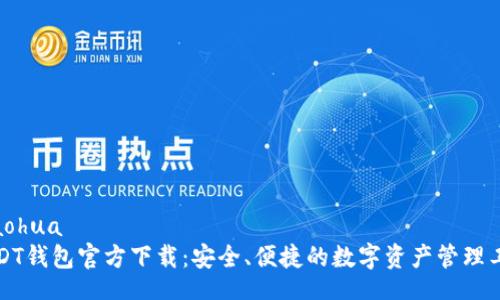 xiaohua  
USDT钱包官方下载：安全、便捷的数字资产管理工具