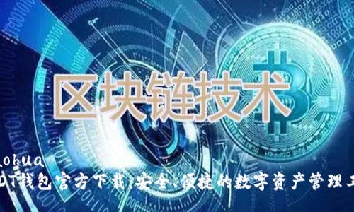 xiaohua  
USDT钱包官方下载：安全、便捷的数字资产管理工具