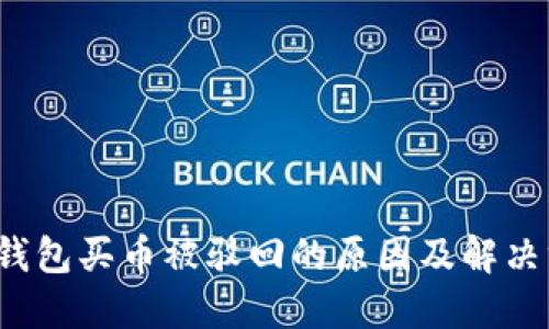  TP钱包买币被驳回的原因及解决方案