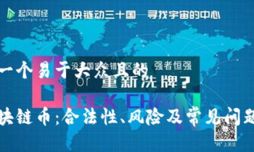 思考一个易于大众且的

买区块链币：合法性、风险及常见问题解答