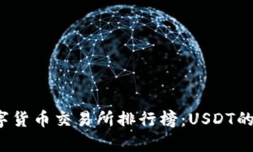 2023年数字货币交易所排行榜：USDT的选择与分析