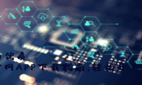 易于理解且的优质
比特派中国官网APP下载指南，轻松开启数字货币之旅