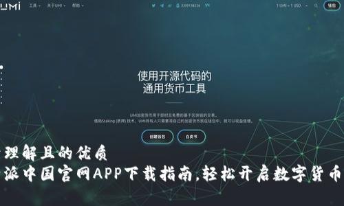 易于理解且的优质
比特派中国官网APP下载指南，轻松开启数字货币之旅