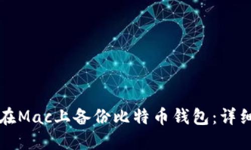如何在Mac上备份比特币钱包：详细指南