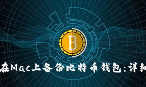 如何在Mac上备份比特币钱包：详细指南
