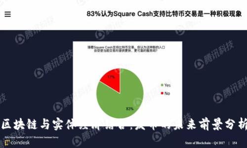 区块链与实体经济结合：发币的未来前景分析