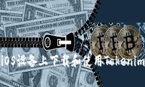 如何在iOS设备上下载和使用Tokenim苹果版