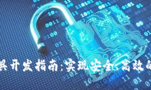 以太坊钱包工具开发指南：实现安全、高效的数字资产管理