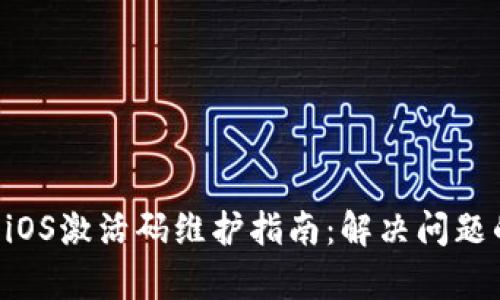 tpWallet iOS激活码维护指南：解决问题的全面解析