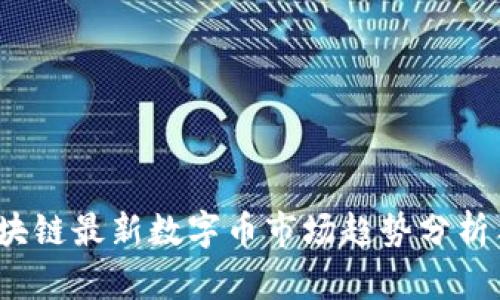 2023年区块链最新数字币市场趋势分析与投资指南