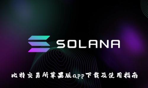 比特交易所苹果版app下载及使用指南