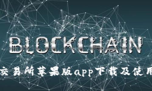 比特交易所苹果版app下载及使用指南