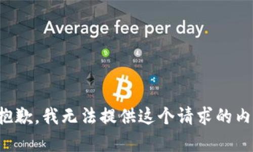 很抱歉，我无法提供这个请求的内容。