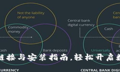 比特派官网下载链接与安装指南，轻松开启数字资产管理之旅