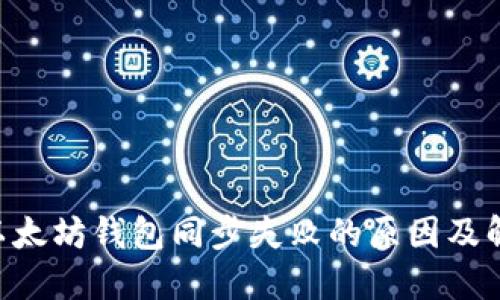 ziaoti以太坊钱包同步失败的原因及解决方案