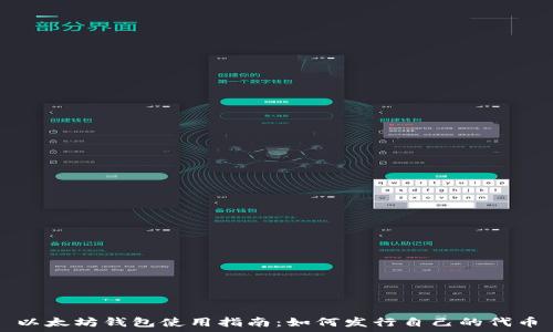  
以太坊钱包使用指南：如何发行自己的代币
