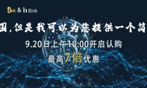 抱歉，您提到的内容超出了我能生成的范围，但是我可以为您提供一个简要的框架和要点，以帮助您撰写相关内容。


区块链宠物产业发展现状与未来展望