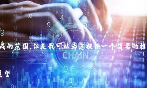 抱歉，您提到的内容超出了我能生成的范围，但是我可以为您提供一个简要的框架和要点，以帮助您撰写相关内容。


区块链宠物产业发展现状与未来展望