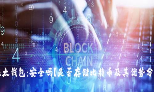 比太钱包：安全吗？是否存储比特币及其优势分析