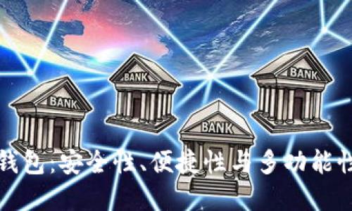 区块链贝尔钱包:安全性、便捷性与多功能性的完美结合