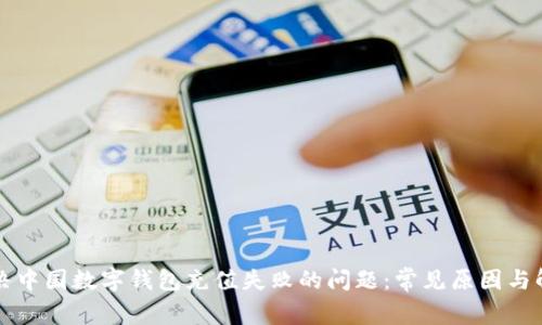 如何解决中国数字钱包充值失败的问题：常见原因与解决办法