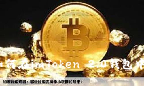 全面解析：如何在imToken 2.0钱包中查看助记词